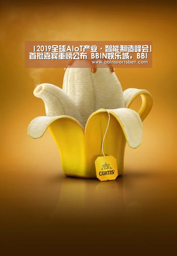 「2019全球AIoT产业·智能制造峰会」首批嘉宾重磅公布_BBIN娱乐城,BBIN赛事,BBIN体育,BBIN电竞(图3) BBIN娱乐城,BBIN赛事,BBIN体育,BBIN电竞