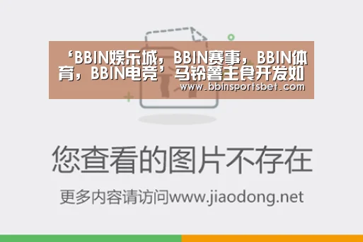 ‘BBIN娱乐城,BBIN赛事,BBIN体育,BBIN电竞’马铃薯主食开发如何快起来(图1) BBIN娱乐城,BBIN赛事,BBIN体育,BBIN电竞
