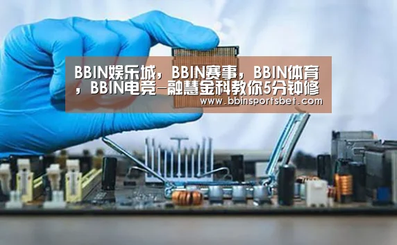 BBIN娱乐城，BBIN赛事，BBIN体育，BBIN电竞