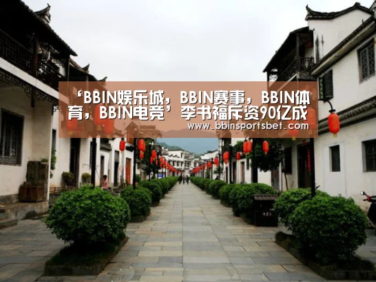 BBIN娱乐城，BBIN赛事，BBIN体育，BBIN电竞