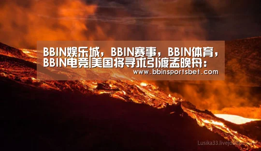 BBIN娱乐城,BBIN赛事,BBIN体育,BBIN电竞|美国将寻求引渡孟晚舟:会向加拿大政府提出正式请求(图4) BBIN娱乐城,BBIN赛事,BBIN体育,BBIN电竞
