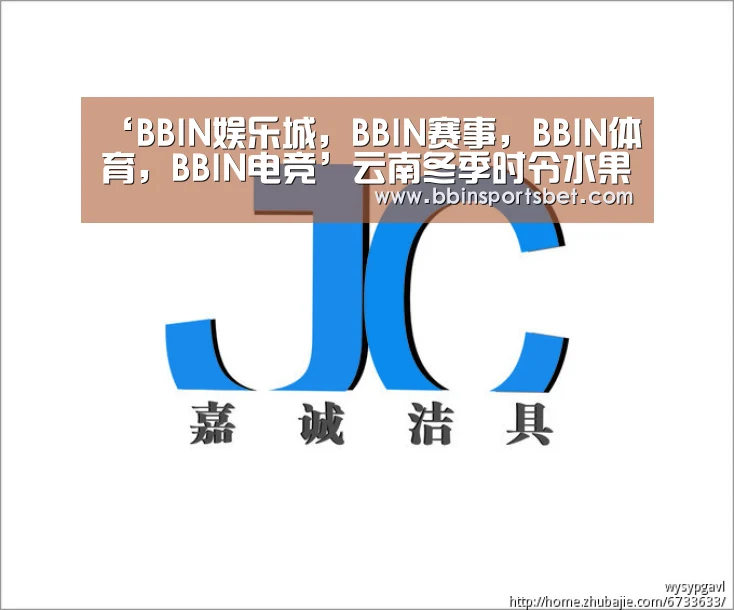 ‘BBIN娱乐城,BBIN赛事,BBIN体育,BBIN电竞’云南冬季时令水果 让你大饱口福(图4) BBIN娱乐城,BBIN赛事,BBIN体育,BBIN电竞