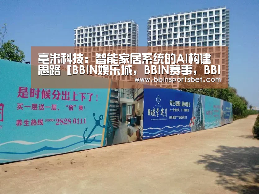 毫米科技:智能家居系统的AI构建思路【BBIN娱乐城,BBIN赛事,BBIN体育,BBIN电竞】(图2) BBIN娱乐城,BBIN赛事,BBIN体育,BBIN电竞