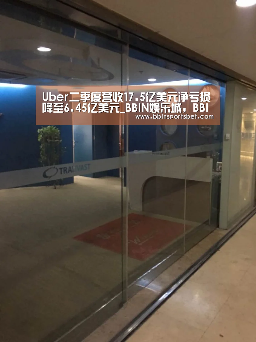 Uber二季度营收17.5亿美元净亏损降至6.45亿美元_BBIN娱乐城,BBIN赛事,BBIN体育,BBIN电竞(图2) BBIN娱乐城,BBIN赛事,BBIN体育,BBIN电竞