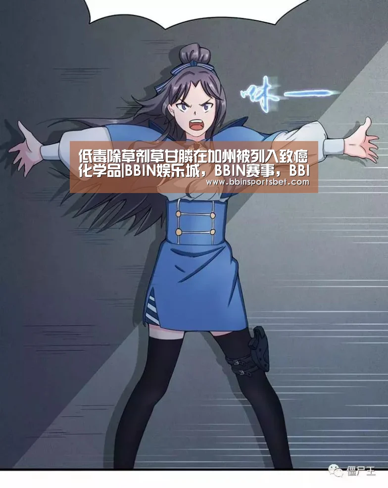 低毒除草剂草甘膦在加州被列入致癌化学品|BBIN娱乐城,BBIN赛事,BBIN体育,BBIN电竞(图3) BBIN娱乐城,BBIN赛事,BBIN体育,BBIN电竞