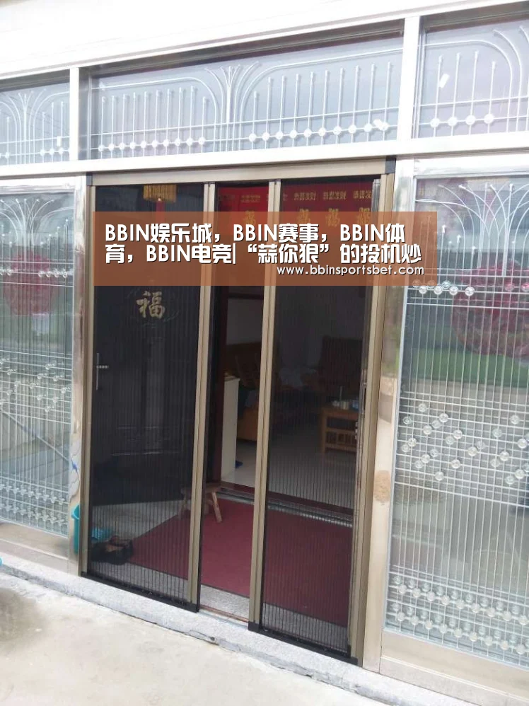 BBIN娱乐城,BBIN赛事,BBIN体育,BBIN电竞|“蒜你狠”的投机炒作:小户炒家称投100万挣100万(图1) BBIN娱乐城,BBIN赛事,BBIN体育,BBIN电竞