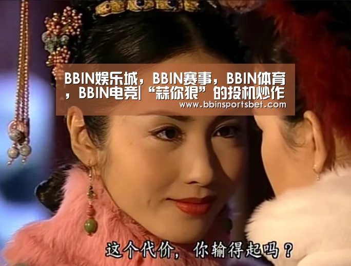 BBIN娱乐城,BBIN赛事,BBIN体育,BBIN电竞|“蒜你狠”的投机炒作:小户炒家称投100万挣100万(图3) BBIN娱乐城,BBIN赛事,BBIN体育,BBIN电竞