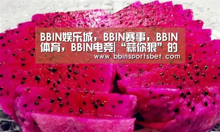BBIN娱乐城,BBIN赛事,BBIN体育,BBIN电竞|“蒜你狠”的投机炒作:小户炒家称投100万挣100万(图2) BBIN娱乐城,BBIN赛事,BBIN体育,BBIN电竞