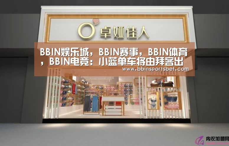 BBIN娱乐城，BBIN赛事，BBIN体育，BBIN电竞