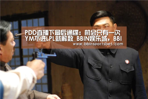 BBIN娱乐城，BBIN赛事，BBIN体育，BBIN电竞