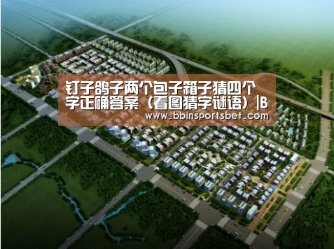 BBIN娱乐城，BBIN赛事，BBIN体育，BBIN电竞
