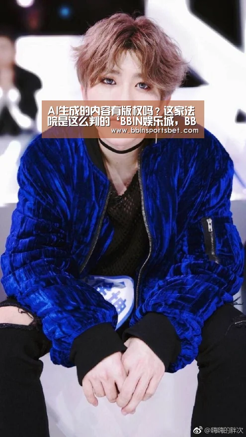 BBIN娱乐城，BBIN赛事，BBIN体育，BBIN电竞