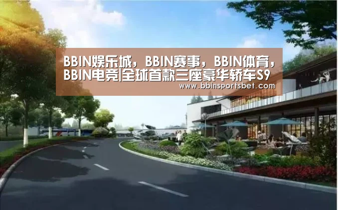 BBIN娱乐城，BBIN赛事，BBIN体育，BBIN电竞