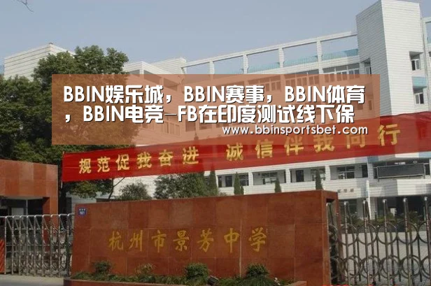 BBIN娱乐城，BBIN赛事，BBIN体育，BBIN电竞