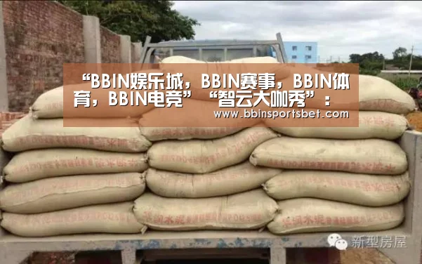BBIN娱乐城，BBIN赛事，BBIN体育，BBIN电竞