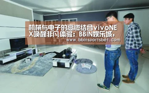 机械与电子的高燃结合vivoNEX唤醒非凡体验:BBIN娱乐城,BBIN赛事,BBIN体育,BBIN电竞(图1) BBIN娱乐城,BBIN赛事,BBIN体育,BBIN电竞