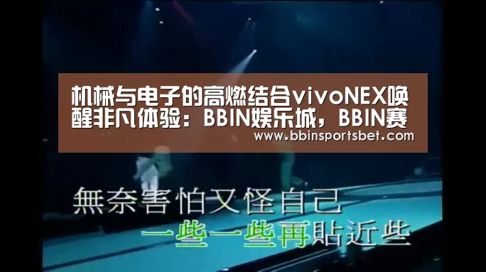 机械与电子的高燃结合vivoNEX唤醒非凡体验:BBIN娱乐城,BBIN赛事,BBIN体育,BBIN电竞(图2) BBIN娱乐城,BBIN赛事,BBIN体育,BBIN电竞