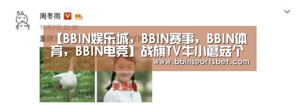 【BBIN娱乐城,BBIN赛事,BBIN体育,BBIN电竞】战旗TV牛小蘑菇个人资料福利照片牛胜男小蘑菇跳舞直播视频(图3) BBIN娱乐城,BBIN赛事,BBIN体育,BBIN电竞