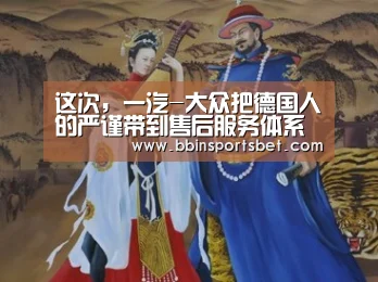 这次,一汽-大众把德国人的严谨带到售后服务体系里“BBIN娱乐城,BBIN赛事,BBIN体育,BBIN电竞”(图2) BBIN娱乐城,BBIN赛事,BBIN体育,BBIN电竞