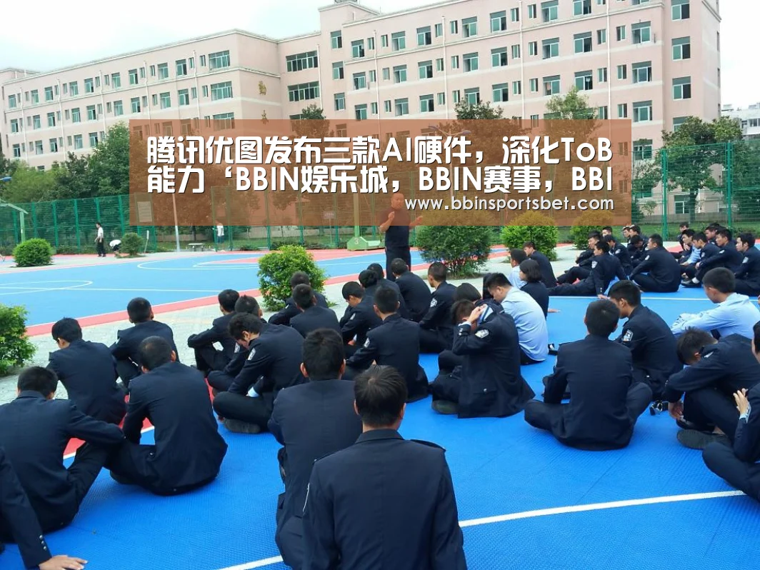 腾讯优图发布三款AI硬件,深化ToB能力‘BBIN娱乐城,BBIN赛事,BBIN体育,BBIN电竞’(图1) BBIN娱乐城,BBIN赛事,BBIN体育,BBIN电竞