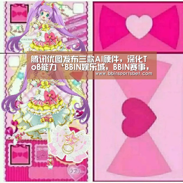 腾讯优图发布三款AI硬件,深化ToB能力‘BBIN娱乐城,BBIN赛事,BBIN体育,BBIN电竞’(图3) BBIN娱乐城,BBIN赛事,BBIN体育,BBIN电竞
