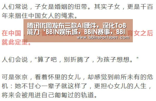 腾讯优图发布三款AI硬件,深化ToB能力‘BBIN娱乐城,BBIN赛事,BBIN体育,BBIN电竞’(图4) BBIN娱乐城,BBIN赛事,BBIN体育,BBIN电竞