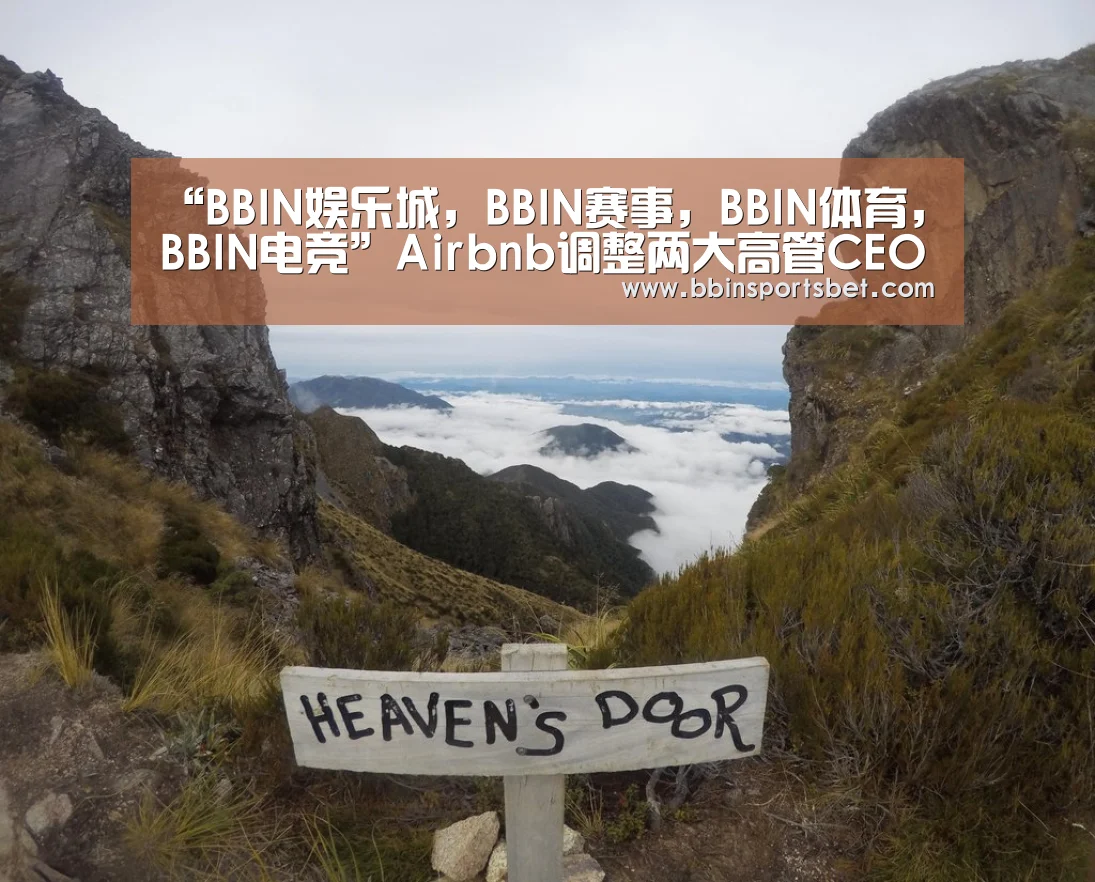 “BBIN娱乐城,BBIN赛事,BBIN体育,BBIN电竞”Airbnb调整两大高管CEO否定公司今年将上市传闻(图1) BBIN娱乐城,BBIN赛事,BBIN体育,BBIN电竞