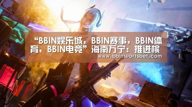 “BBIN娱乐城,BBIN赛事,BBIN体育,BBIN电竞”海南万宁:推进槟榔绿色改造(图2) BBIN娱乐城,BBIN赛事,BBIN体育,BBIN电竞