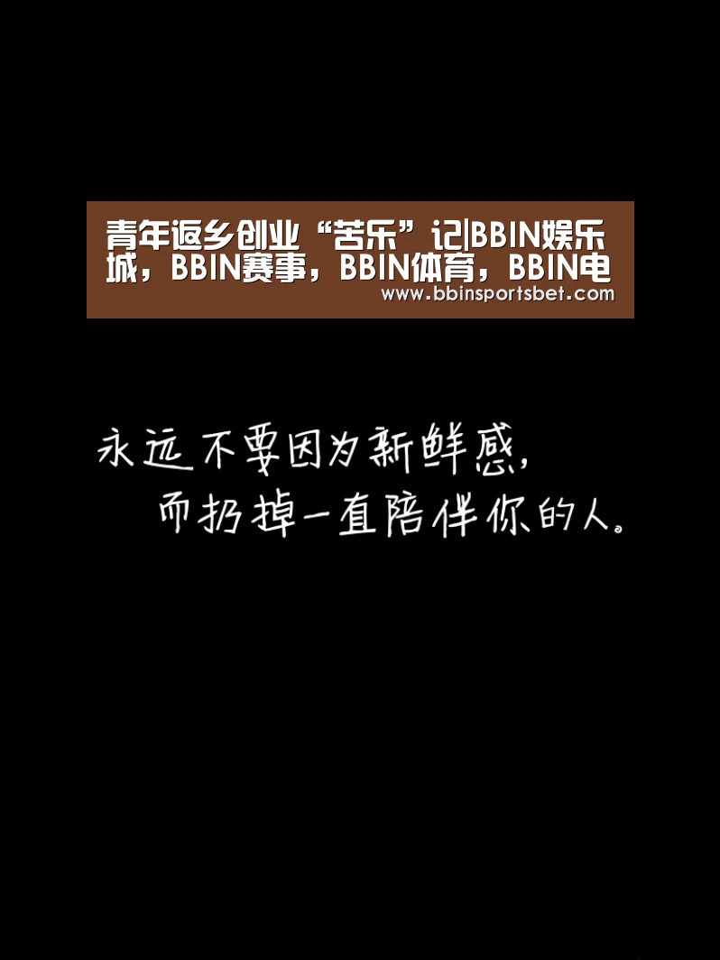 青年返乡创业“苦乐”记|BBIN娱乐城,BBIN赛事,BBIN体育,BBIN电竞(图2) BBIN娱乐城,BBIN赛事,BBIN体育,BBIN电竞