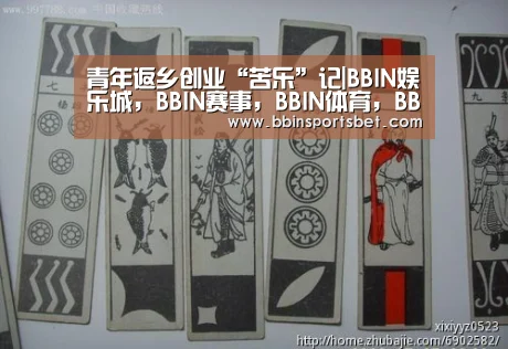 青年返乡创业“苦乐”记|BBIN娱乐城,BBIN赛事,BBIN体育,BBIN电竞(图3) BBIN娱乐城,BBIN赛事,BBIN体育,BBIN电竞