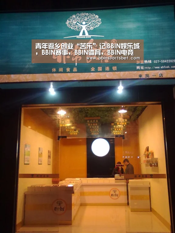 青年返乡创业“苦乐”记|BBIN娱乐城,BBIN赛事,BBIN体育,BBIN电竞(图1) BBIN娱乐城,BBIN赛事,BBIN体育,BBIN电竞