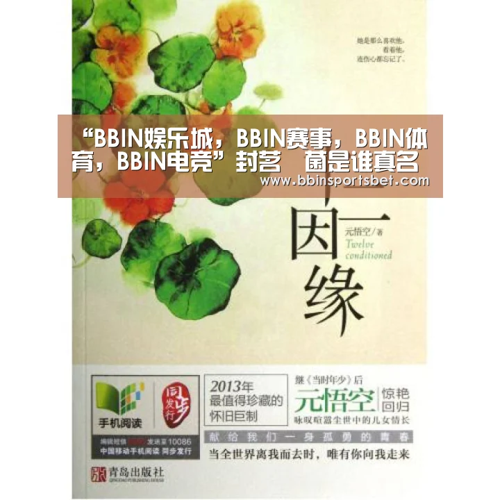 “BBIN娱乐城,BBIN赛事,BBIN体育,BBIN电竞”封茗囧菌是谁真名叫什么?封茗囧菌本人照片个人资料介绍(图2) BBIN娱乐城,BBIN赛事,BBIN体育,BBIN电竞
