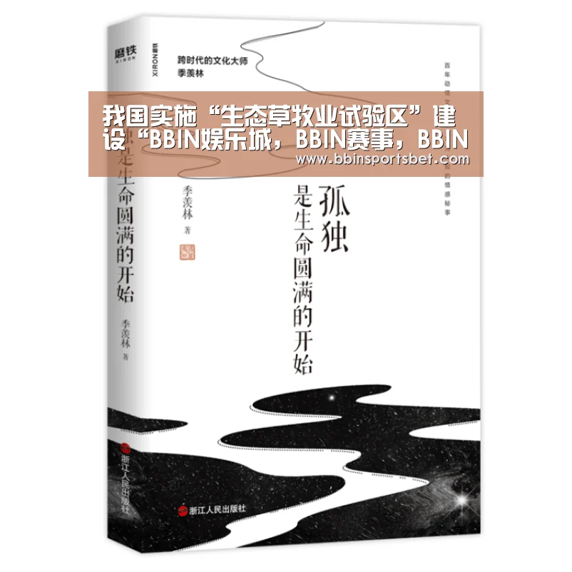 我国实施“生态草牧业试验区”建设“BBIN娱乐城,BBIN赛事,BBIN体育,BBIN电竞”(图1) BBIN娱乐城,BBIN赛事,BBIN体育,BBIN电竞