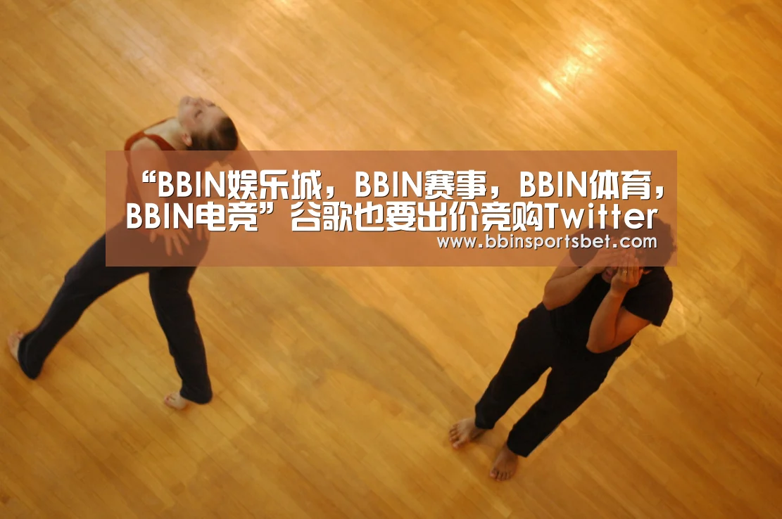 “BBIN娱乐城,BBIN赛事,BBIN体育,BBIN电竞”谷歌也要出价竞购Twitter了?(图1) BBIN娱乐城,BBIN赛事,BBIN体育,BBIN电竞