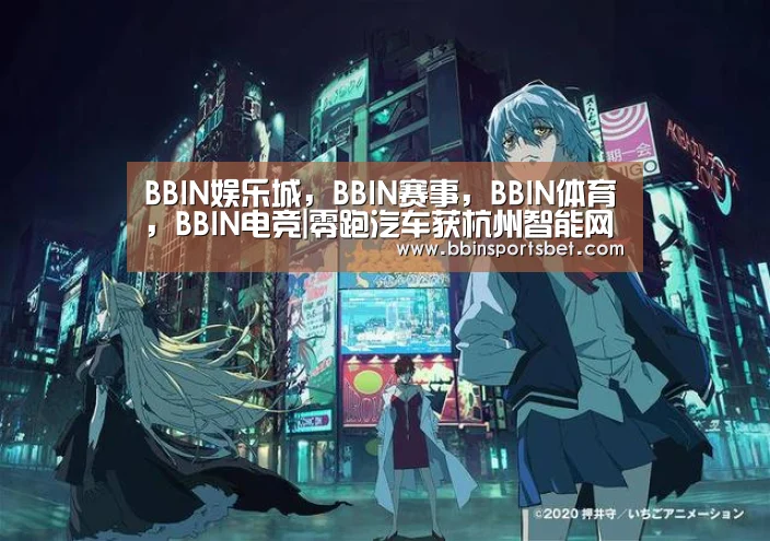 BBIN娱乐城，BBIN赛事，BBIN体育，BBIN电竞