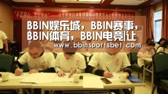 BBIN娱乐城，BBIN赛事，BBIN体育，BBIN电竞