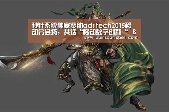 秒针系统独家赞助ad:tech2015移动分会场,共话“移动数字创新“-BBIN娱乐城,BBIN赛事,BBIN体育,BBIN电竞(图1) BBIN娱乐城,BBIN赛事,BBIN体育,BBIN电竞