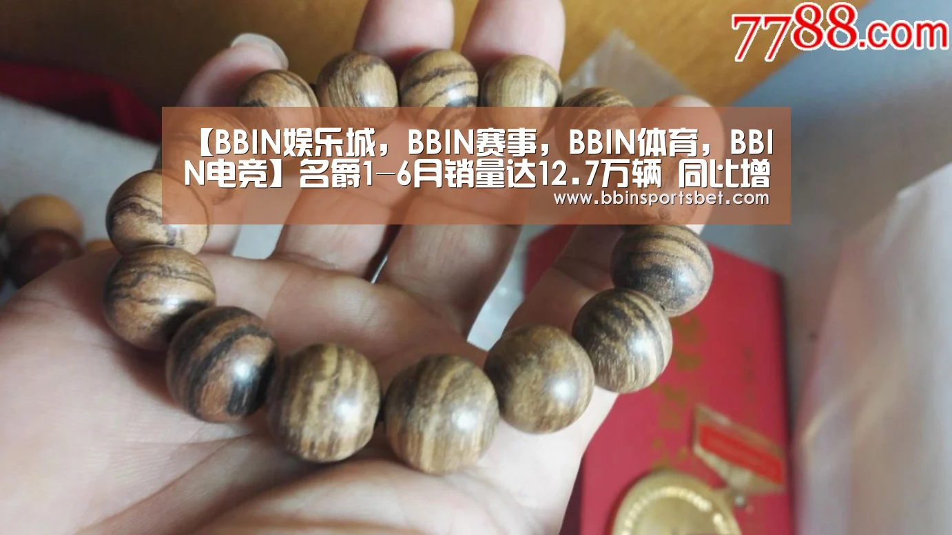 【BBIN娱乐城,BBIN赛事,BBIN体育,BBIN电竞】名爵1-6月销量达12.7万辆 同比增长3.8%(图1) BBIN娱乐城,BBIN赛事,BBIN体育,BBIN电竞