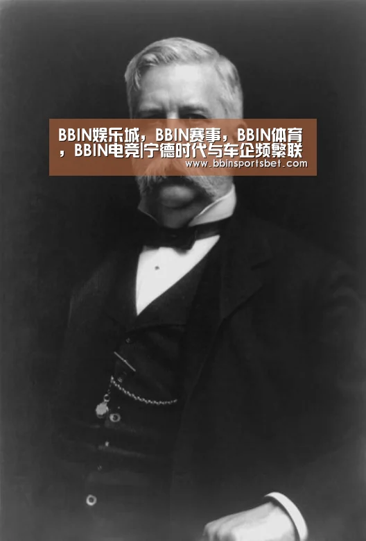 BBIN娱乐城,BBIN赛事,BBIN体育,BBIN电竞|宁德时代与车企频繁联姻有何考量?(图1) BBIN娱乐城,BBIN赛事,BBIN体育,BBIN电竞