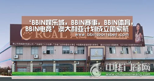 ‘BBIN娱乐城,BBIN赛事,BBIN体育,BBIN电竞’澳大利亚计划成立国家航天局(图2) BBIN娱乐城,BBIN赛事,BBIN体育,BBIN电竞