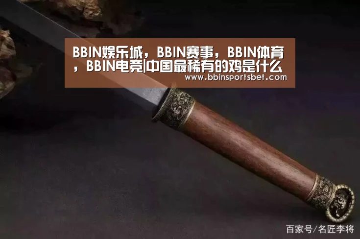BBIN娱乐城,BBIN赛事,BBIN体育,BBIN电竞|中国最稀有的鸡是什么?(图1) BBIN娱乐城,BBIN赛事,BBIN体育,BBIN电竞